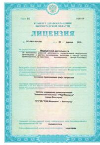 Фото лицензии клиники "РЖД-Медицина на Свирской" - 1