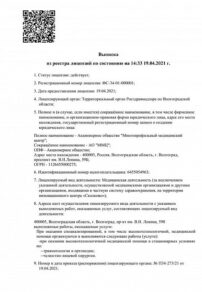 Фото лицензии клиники "Клиника Сова Волгоград на Ленина" - 1