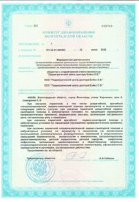 Фото лицензии клиники "Педиатрический центр доктора Бойко на Грибанова" - 2
